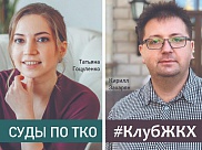#КлубЖКХ — Кирилл Захарян про суды по ТКО