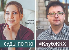 #КлубЖКХ — Кирилл Захарян про суды по ТКО