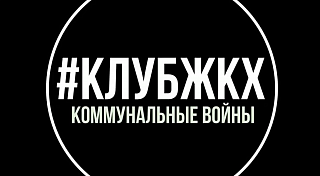 #КлубЖКХ №18 – Коммунальные войны – 05.11.2017
