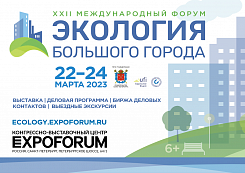Формирование выставочной экспозиции Международного форума «Экология большого города - 2023» продолжается!