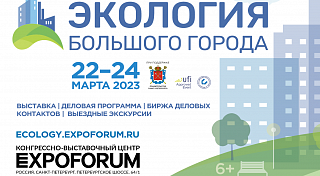 Формирование выставочной экспозиции Международного форума «Экология большого города - 2023» продолжается!
