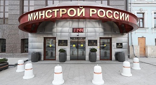 Минстрой России подвел итоги работы за 2017 год на ведомственной коллегии