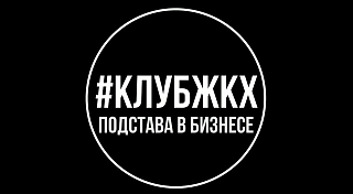 #КлубЖКХ – Подставы в бизнесе – 24.10.2017