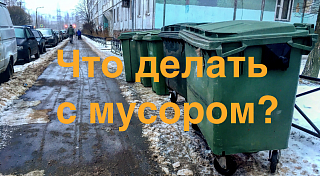 Что делать с мусором? Мусорная реформа в СПб