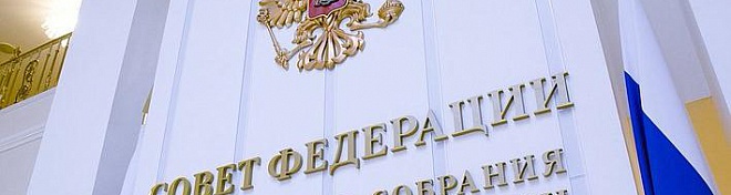 Совет Федерации одобрил законопроект, ужесточающий требования к управляющим компаниям