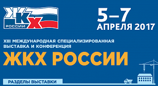 Выставка «ЖКХ России» пройдет в Санкт-Петербурге 5-7 апреля