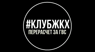 #КлубЖКХ №20 – Перерасчет за ГВС – 19.12.2017