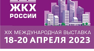 Международная выставка «ЖКХ России» пройдёт с 18 по 20 апреля 2023 года в КВЦ «Экспофорум»